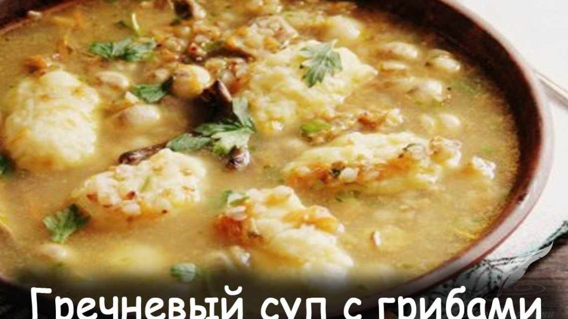 Гречневый суп с картофельными клецками