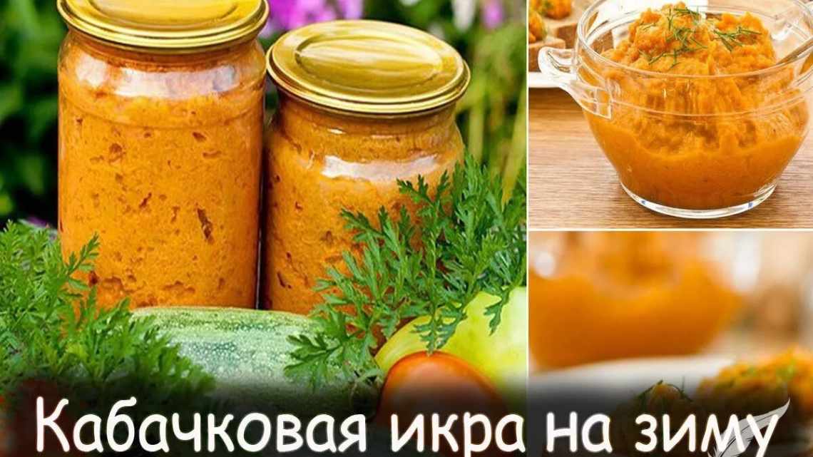 Консервация кабачковой икры на зиму