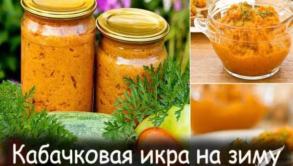 Консервация кабачковой икры на зиму