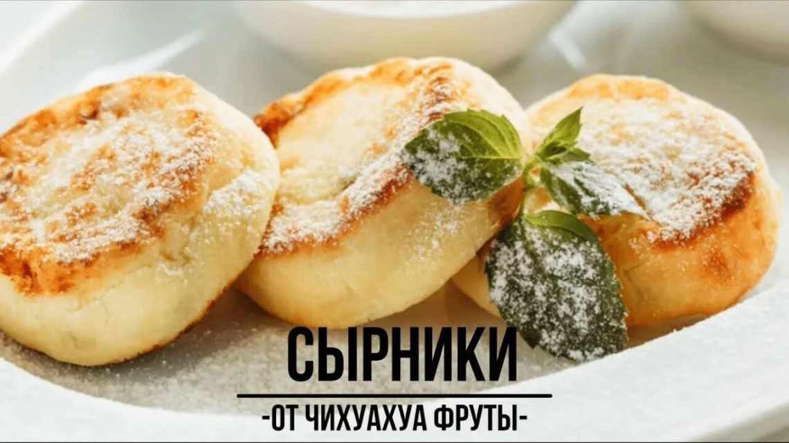 Сырники творожные