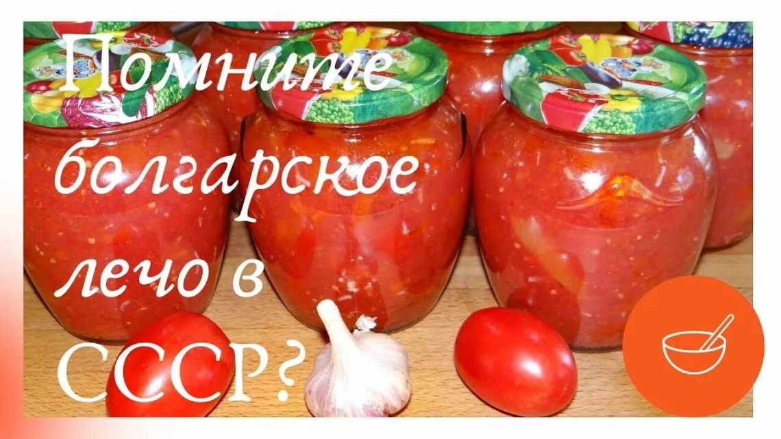 Лечо как в СССР