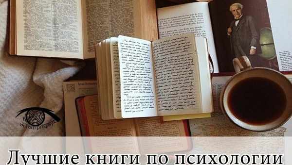 Лучшие книги по психологии