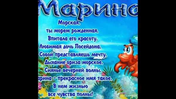 Значение имени Марина