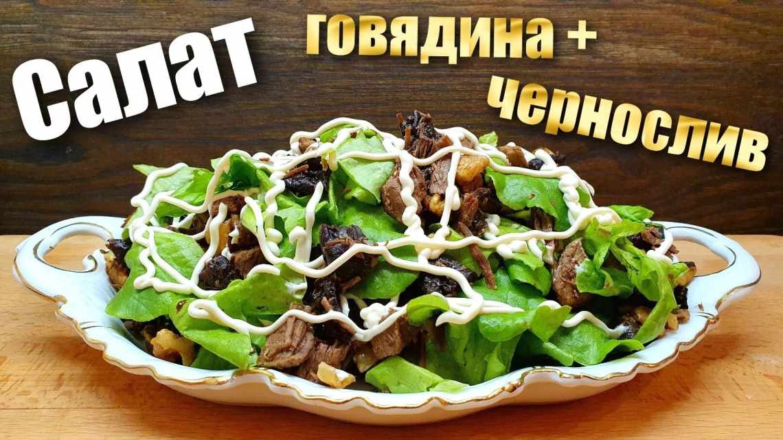 Cалат с говядиной и черносливом