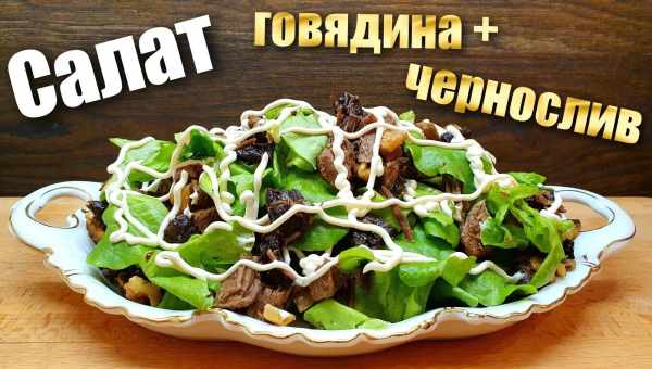 Cалат с говядиной и черносливом