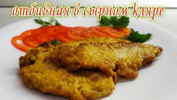 Мясо в сырном кляре