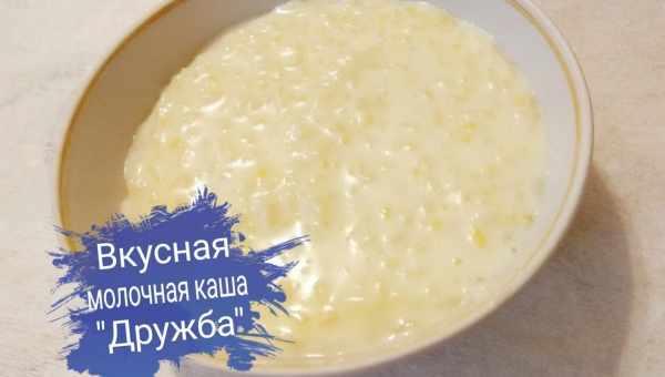 Молочная каша "Дружба"