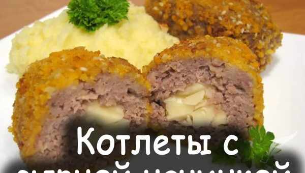 Котлеты с сыром внутри