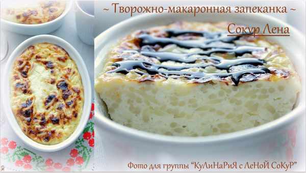 Творожная запеканка с макаронами