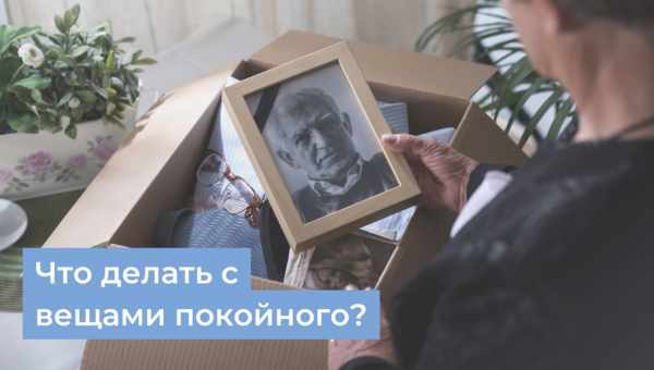 Можно ли носить вещи после умершего человека? Спорный вопрос: стоит ли носить вещи после умершего человека