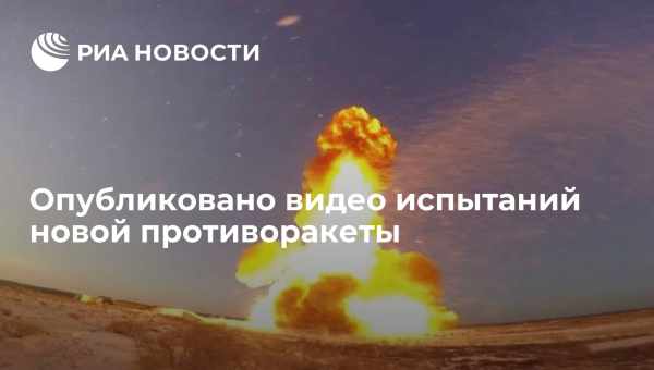 Опубликовано видео испытаний морской версии «Железного купола»